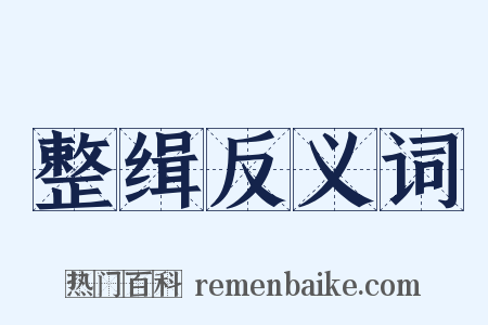 整缉反义词是什么意思的图片